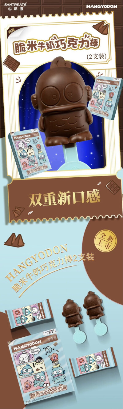 心彩滋x三丽鸥 跳跳糖牛奶巧克力棒/脆米牛奶巧克力棒