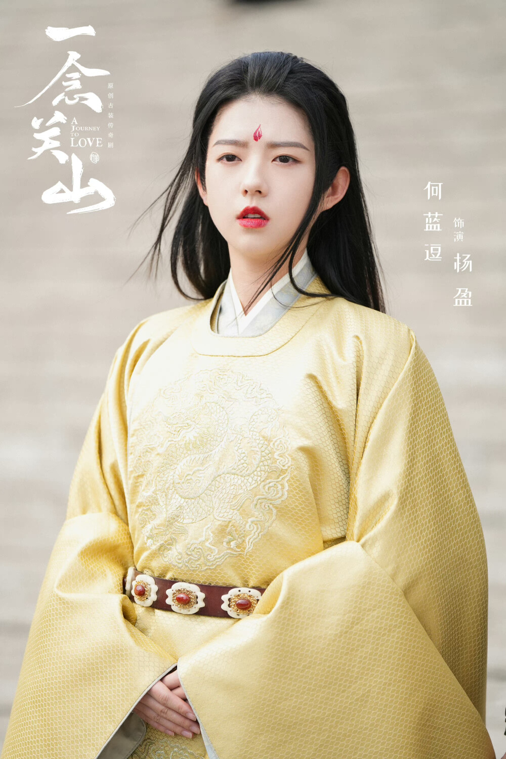 也不过是何蓝逗饰杨盈