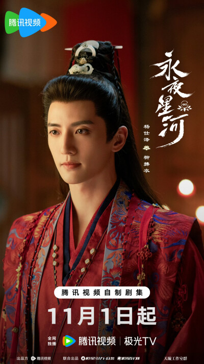 永夜星河 柳拂衣 杨仕泽