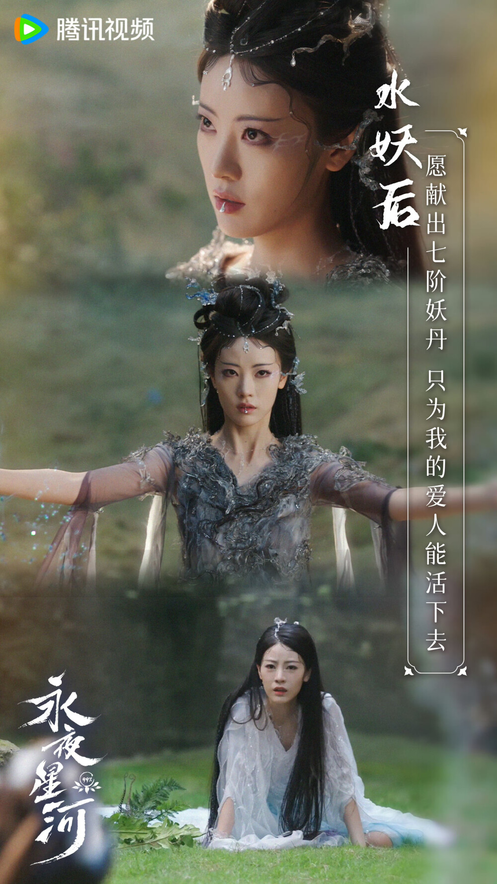 永夜星河 水妖后 李书漫