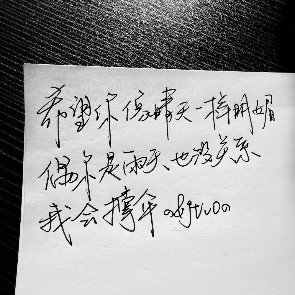 希望你像晴天一样明媚，偶尔是雨天也没关系，我会撑伞。