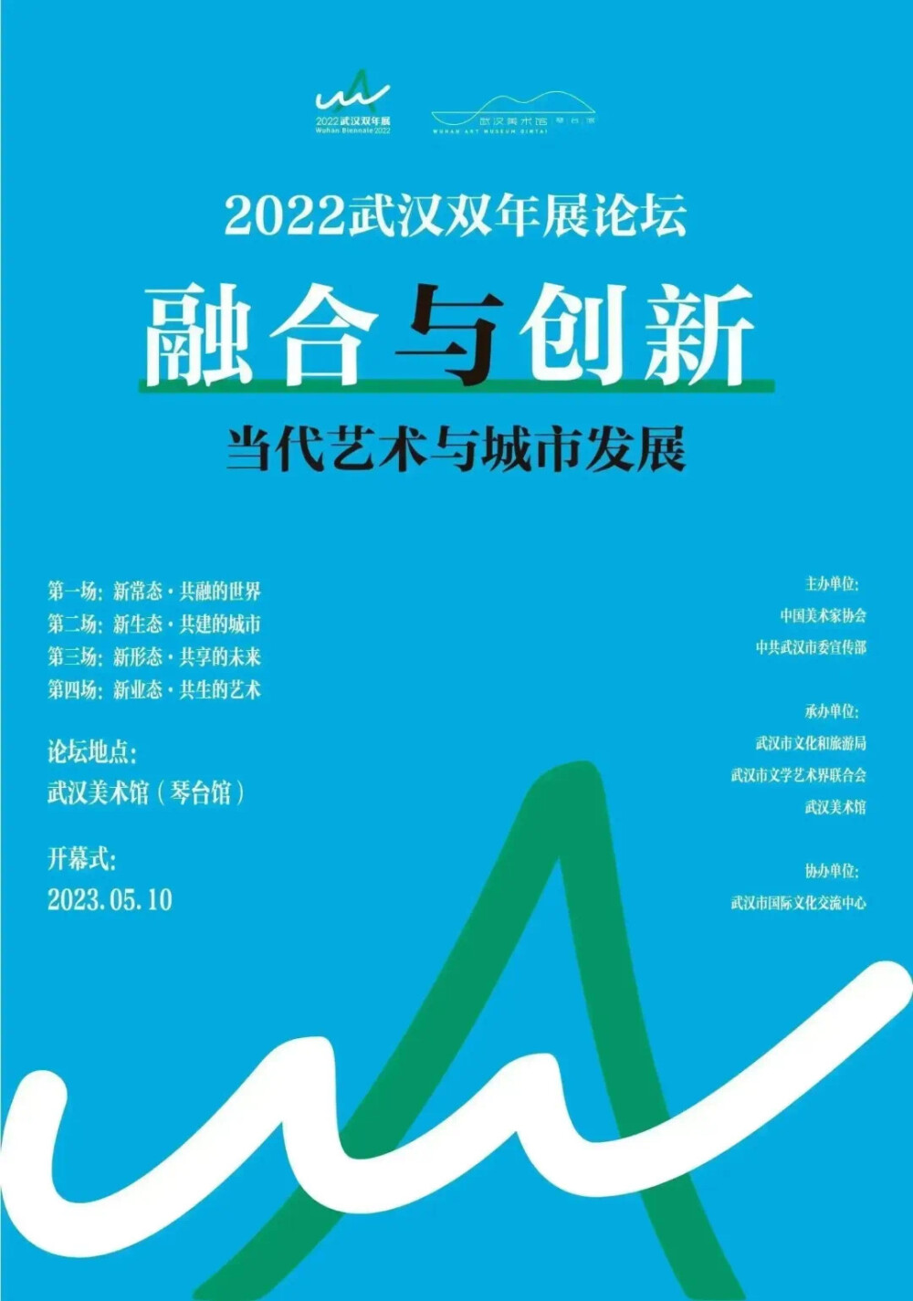 “融合与创新：当代艺术与城市发展——2022武汉双年展”论坛暨“策展在中国”论坛明日开启