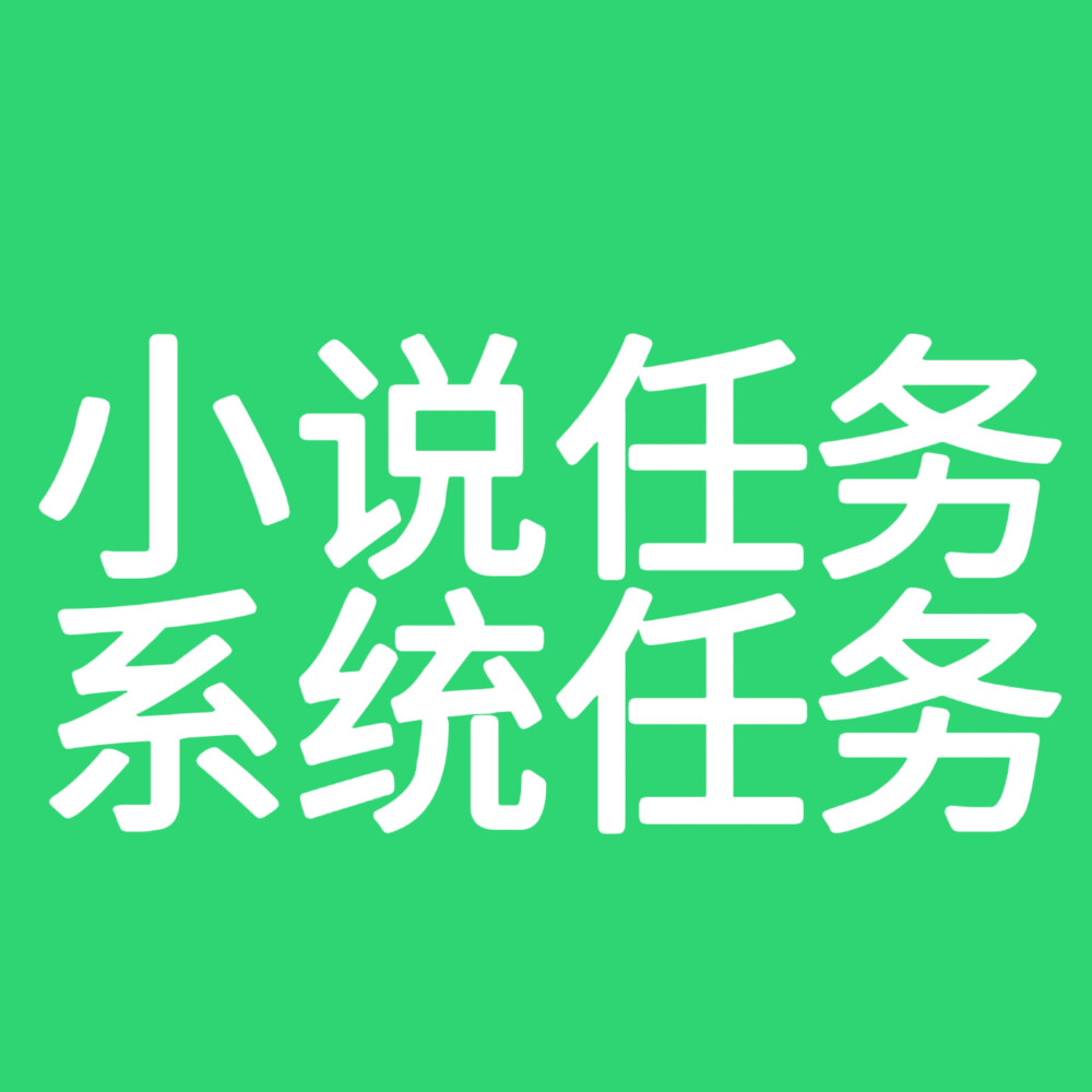 小說(shuō)人設(shè)，文字頭像，綠色底版 