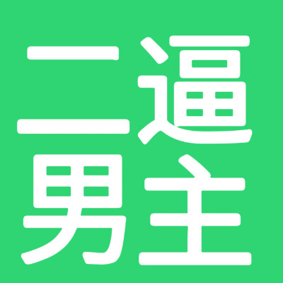 小说人设，文字头像，绿色底版 