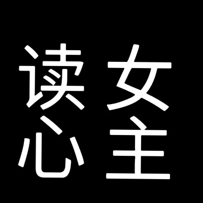 小说文字头像