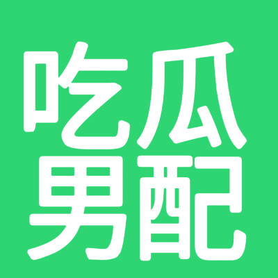 小说人设，文字头像，绿色底版 