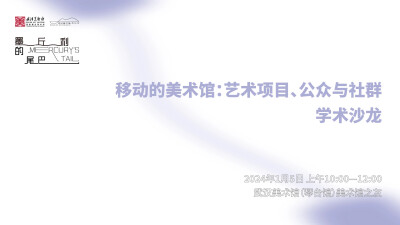 移动的美术馆：艺术项目、公众与社群
学术沙龙