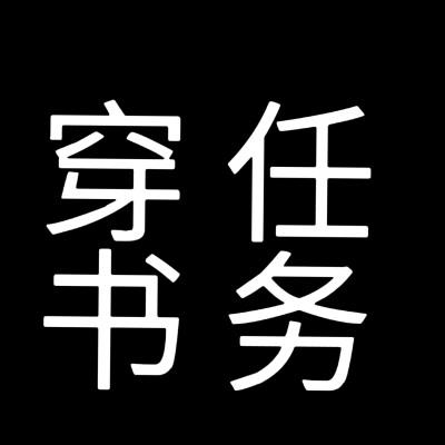 小说文字头像