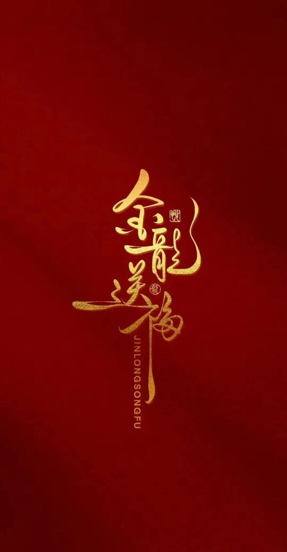红色屏保