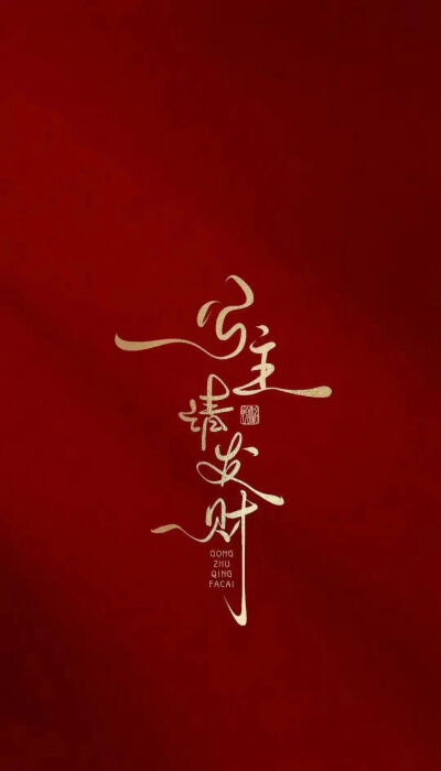 红色屏保