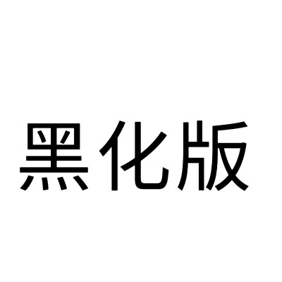 文字头像，随便做的内容