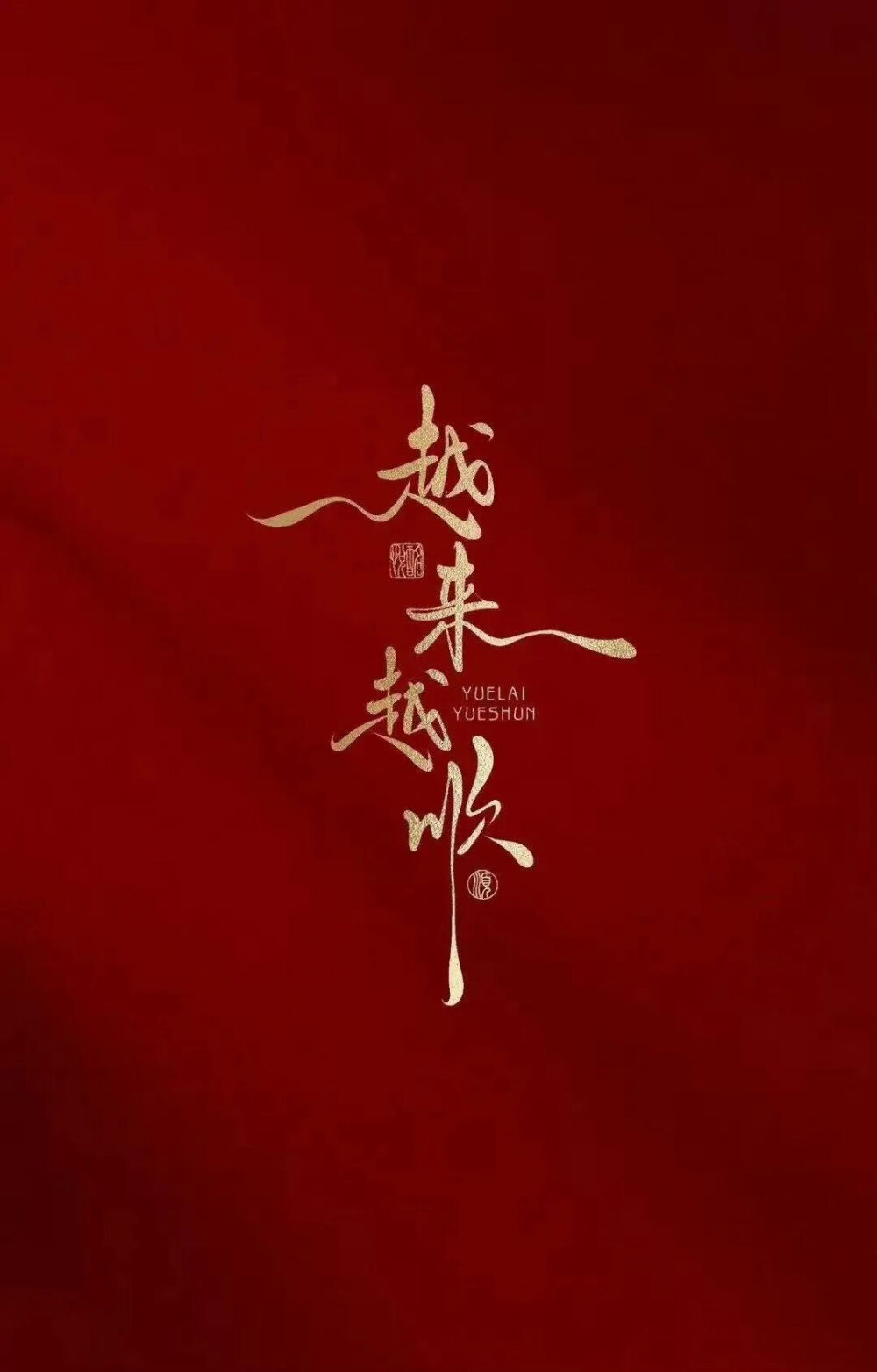 红色屏保