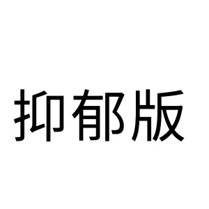 文字头像，随便做的内容