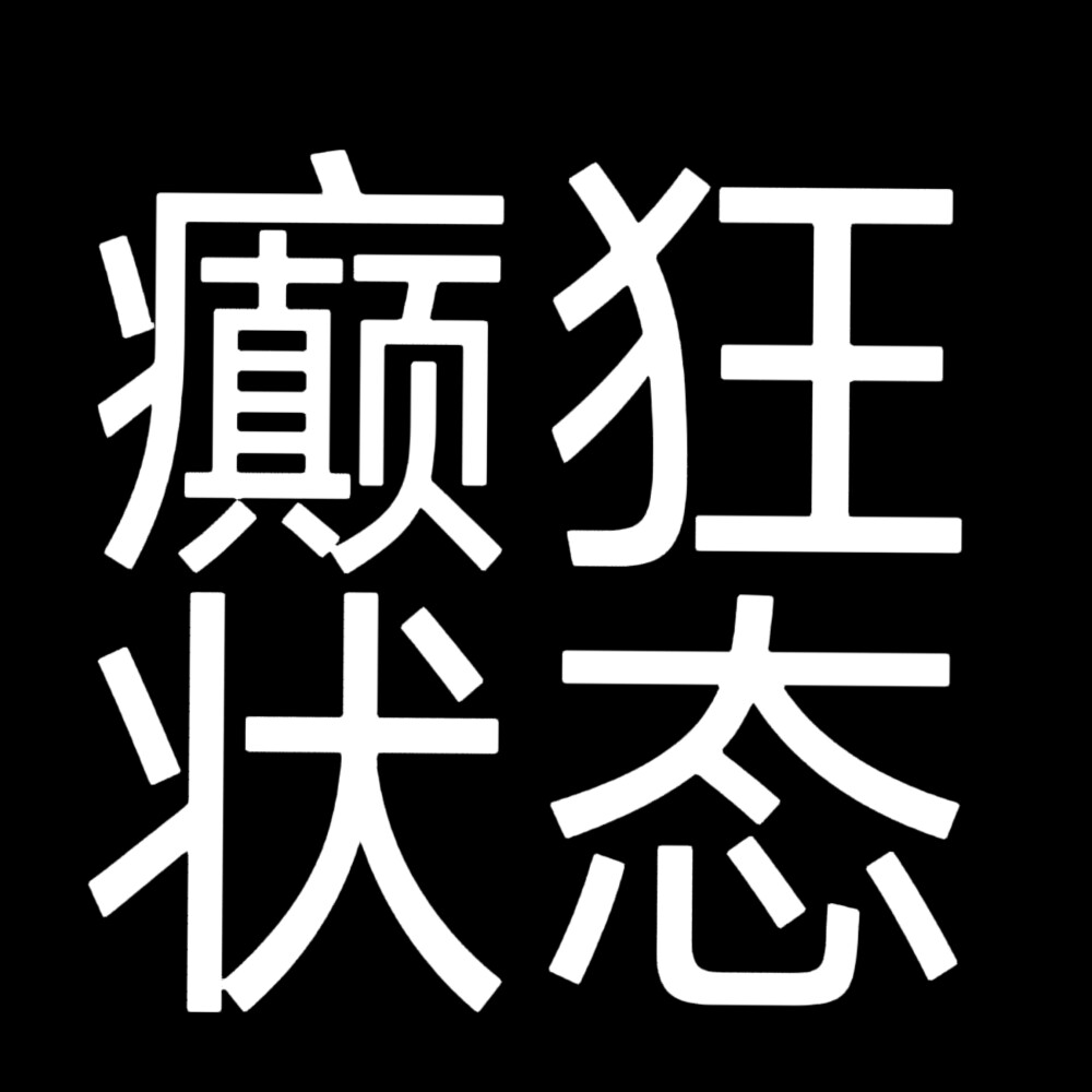 文字头像，随便做的内容