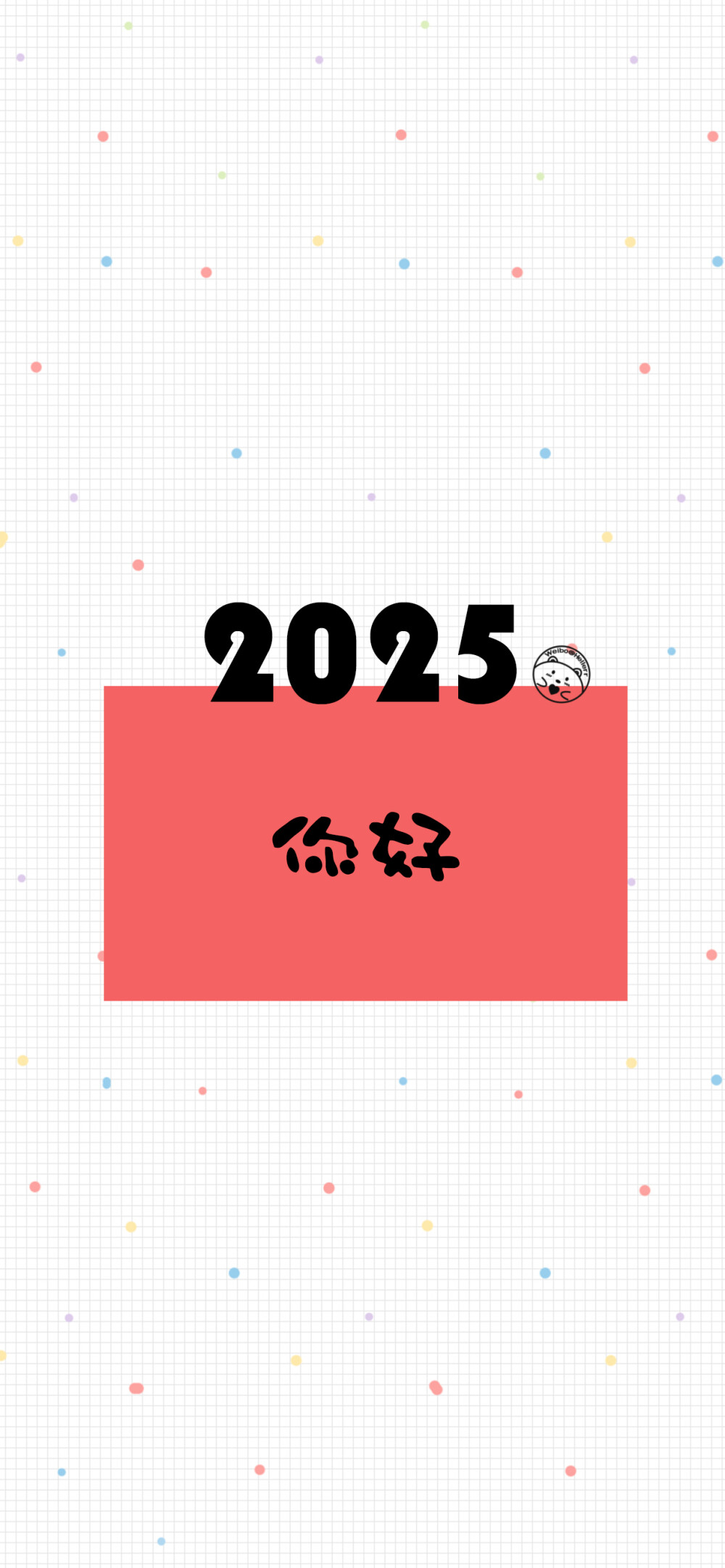 2024再见，2025你好。 [ 作图软件=电脑Photoshop ]（底图和文素大多来源网络，侵删。） [禁改禁商，可转载可分享需注明作者+出处~谢谢大家支持和喜欢。] 【无水印文字壁纸获取：看简介?！课ㄒ籭d：Hellerr