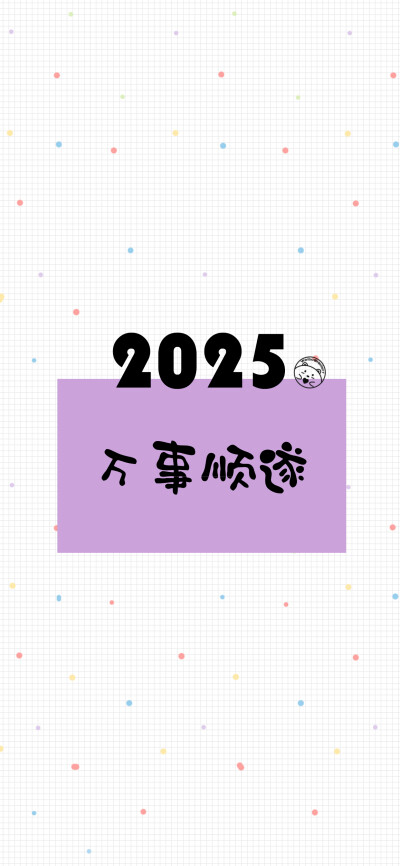 2024再见，2025你好。 [ 作图软件=电脑Photoshop ]（底图和文素大多来源网络，侵删。） [禁改禁商，可转载可分享需注明作者+出处~谢谢大家支持和喜欢。] 【无水印文字壁纸获取：看简介。】唯一id：Hellerr