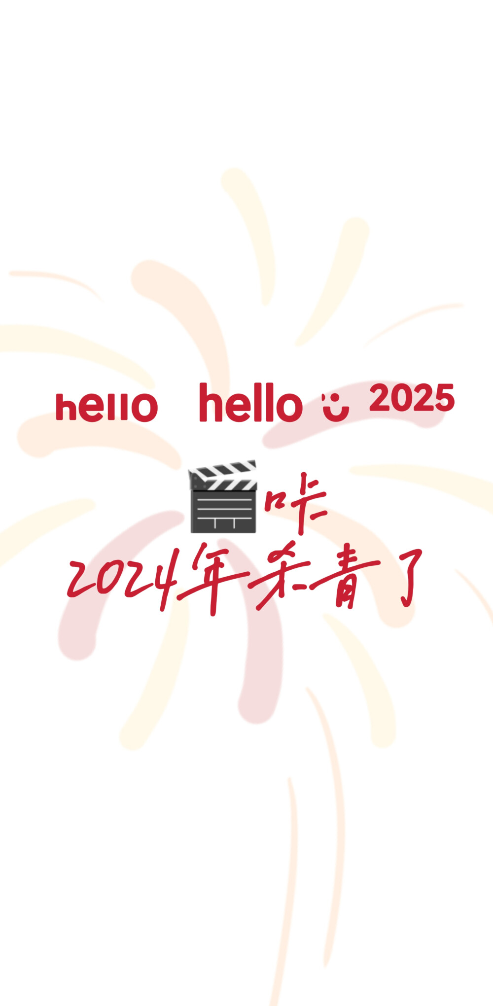 2025新年跨年手机壁纸文案烟花