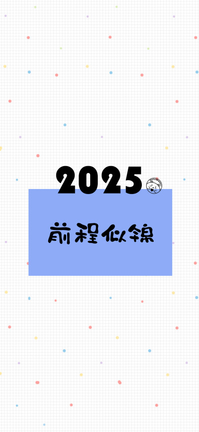 2024再见，2025你好。 [ 作图软件=电脑Photoshop ]（底图和文素大多来源网络，侵删。） [禁改禁商，可转载可分享需注明作者+出处~谢谢大家支持和喜欢。] 【无水印文字壁纸获?。嚎醇蚪椤！课ㄒ籭d：Hellerr