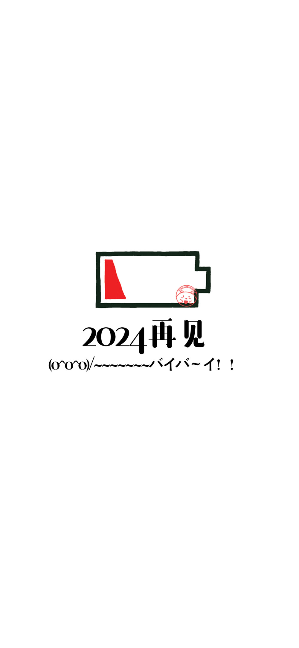 2024再见。【小电池壁纸】 ​​​​ [ 作图软件=电脑Photoshop ]（底图和文素大多来源网络，侵删。） [禁改禁商，可转载可分享需注明作者+出处~谢谢大家支持和喜欢。] 【无水印文字壁纸获取：看简介。】唯一id：Hellerr