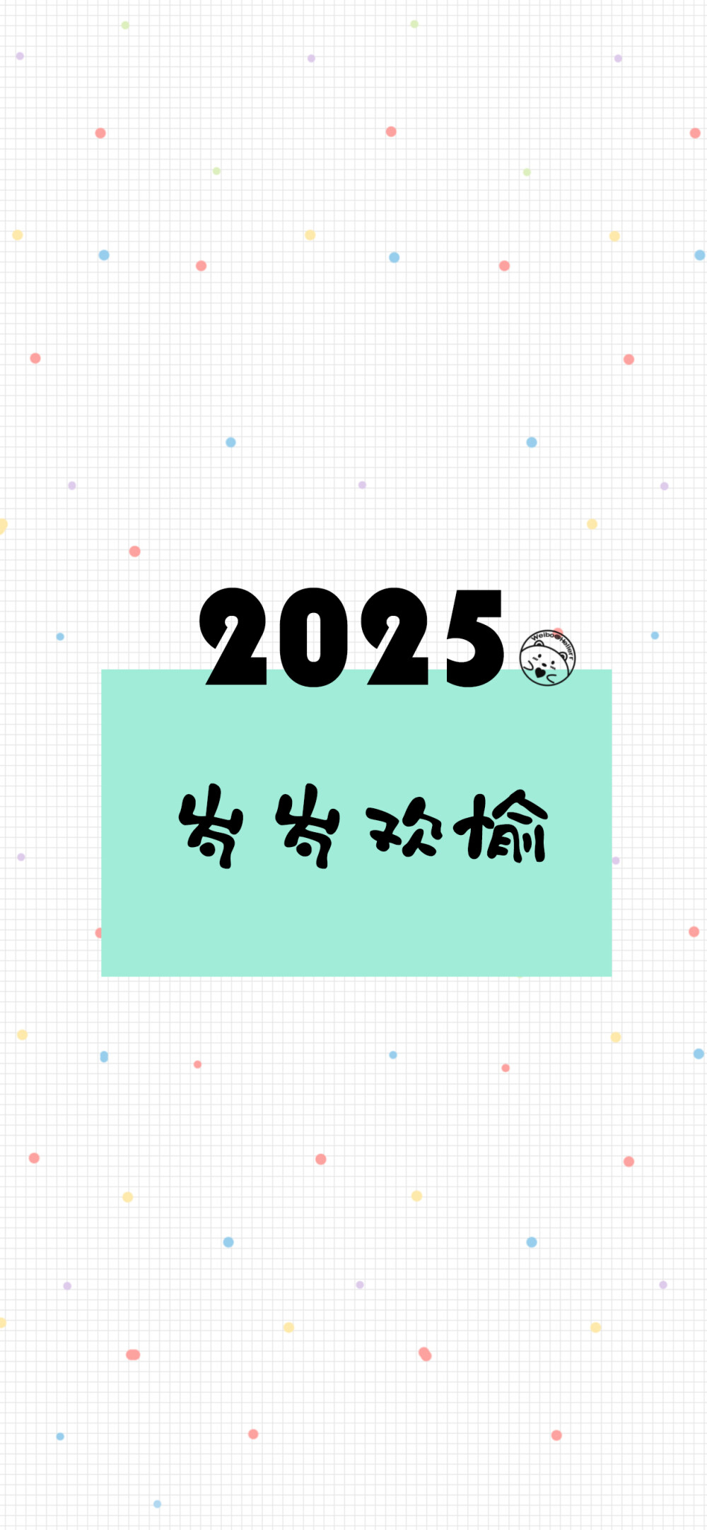 2024再见，2025你好。 [ 作图软件=电脑Photoshop ]（底图和文素大多来源网络，侵删。） [禁改禁商，可转载可分享需注明作者+出处~谢谢大家支持和喜欢。] 【无水印文字壁纸获取：看简介。】唯一id：Hellerr