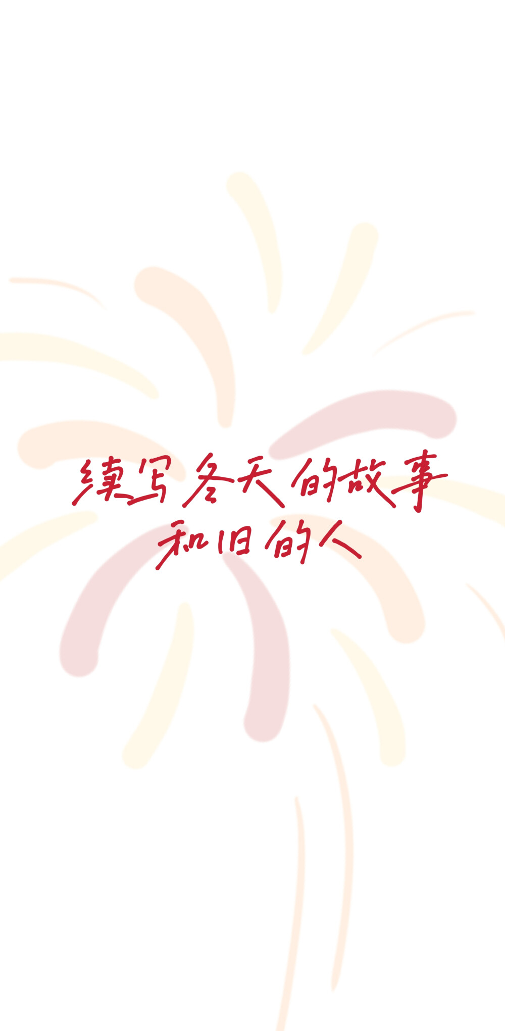 2025新年跨年手機壁紙文案煙花