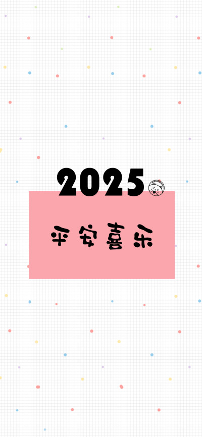 2024再见，2025你好。 [ 作图软件=电脑Photoshop ]（底图和文素大多来源网络，侵删。） [禁改禁商，可转载可分享需注明作者+出处~谢谢大家支持和喜欢。] 【无水印文字壁纸获?。嚎醇蚪椤！课ㄒ籭d：Hellerr