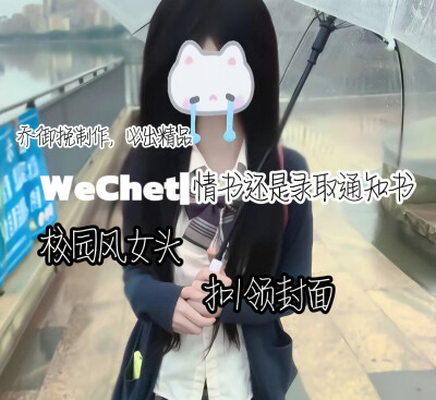 WeChet学园风女头丨情书还是录取通知书