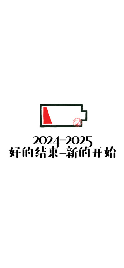 2024再见。【小电池壁纸】 ​​​​ [ 作图软件=电脑Photoshop ]（底图和文素大多来源网络，侵删。） [禁改禁商，可转载可分享需注明作者+出处~谢谢大家支持和喜欢。] 【无水印文字壁纸获取：看简介。】唯一id：Hell…