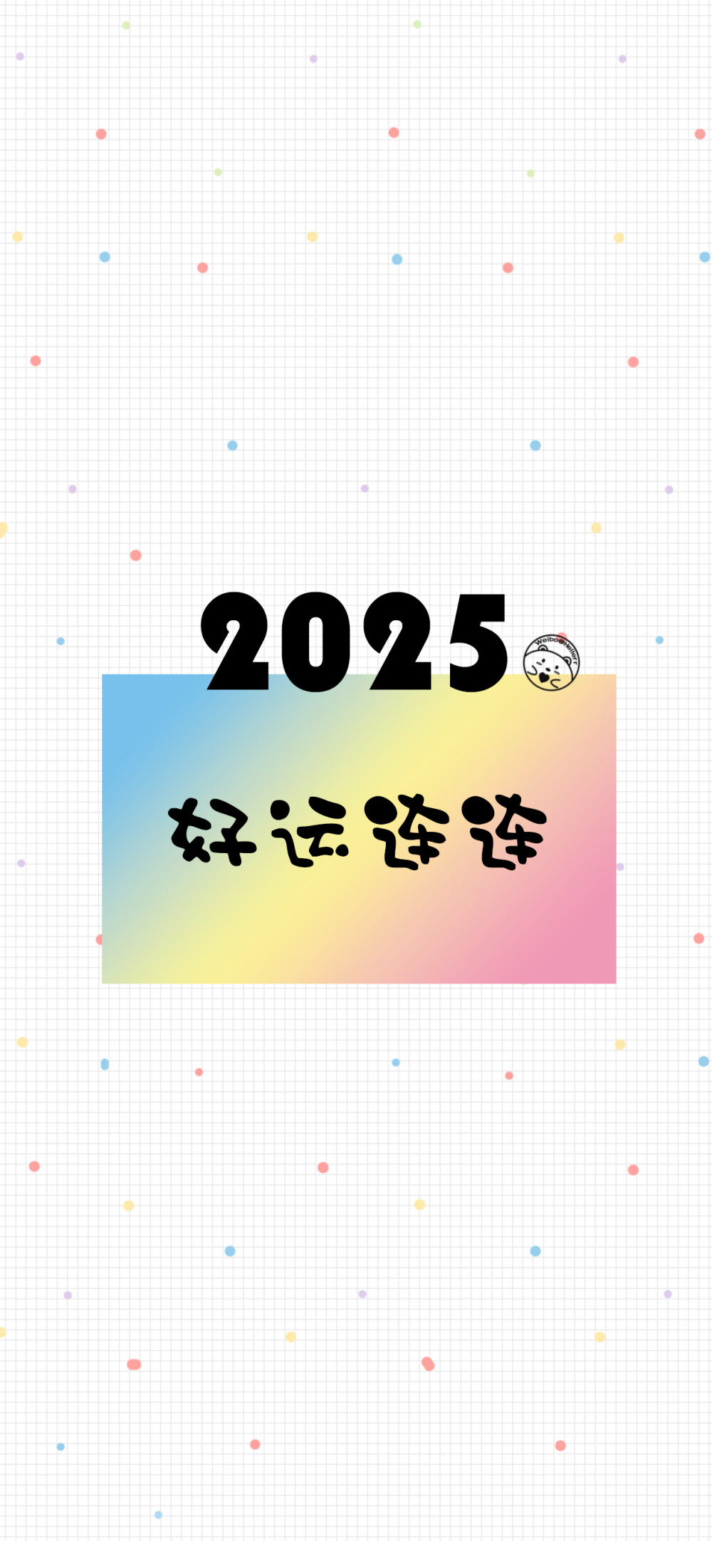 2024再见，2025你好。 [ 作图软件=电脑Photoshop ]（底图和文素大多来源网络，侵删。） [禁改禁商，可转载可分享需注明作者+出处~谢谢大家支持和喜欢。] 【无水印文字壁纸获?。嚎醇蚪?。】唯一id：Hellerr