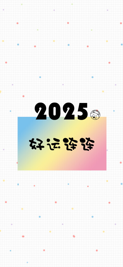 2024再见，2025你好。 [ 作图软件=电脑Photoshop ]（底图和文素大多来源网络，侵删。） [禁改禁商，可转载可分享需注明作者+出处~谢谢大家支持和喜欢。] 【无水印文字壁纸获?。嚎醇蚪??！课ㄒ籭d：Hellerr