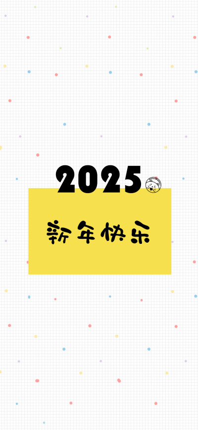 2024再见，2025你好。 [ 作图软件=电脑Photoshop ]（底图和文素大多来源网络，侵删。） [禁改禁商，可转载可分享需注明作者+出处~谢谢大家支持和喜欢。] 【无水印文字壁纸获取：看简介。】唯一id：Hellerr