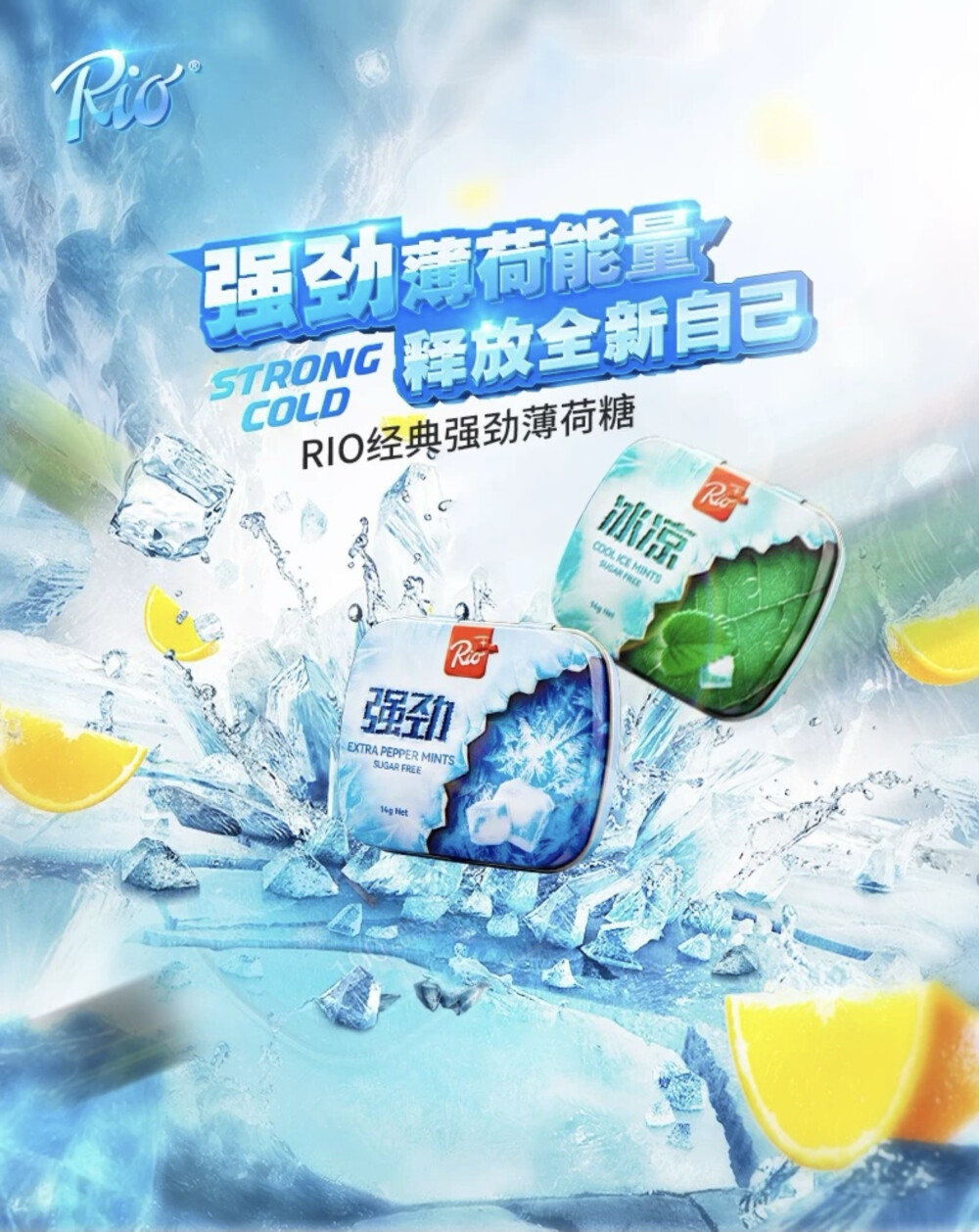 Rio 强劲/冰凉薄荷糖