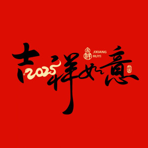 2025 吉祥如意