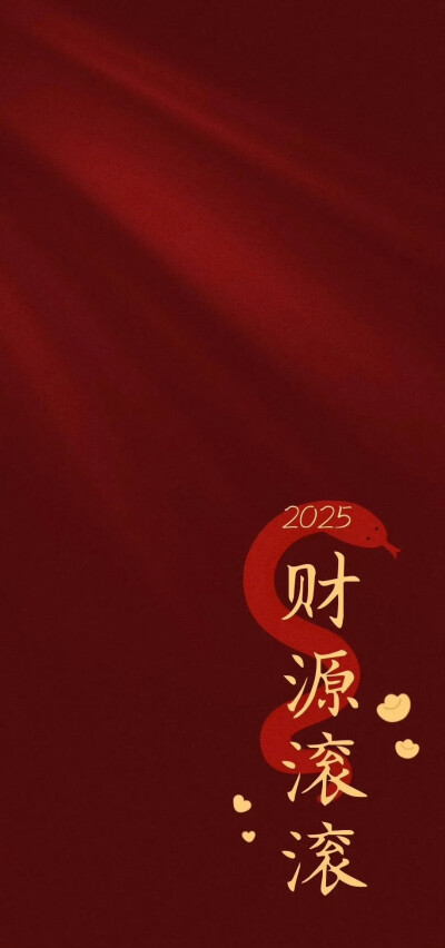 2025蛇年壁纸