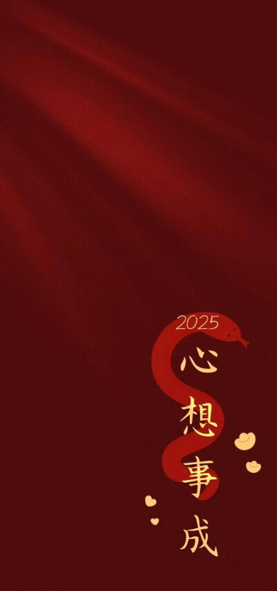 2025蛇年壁纸