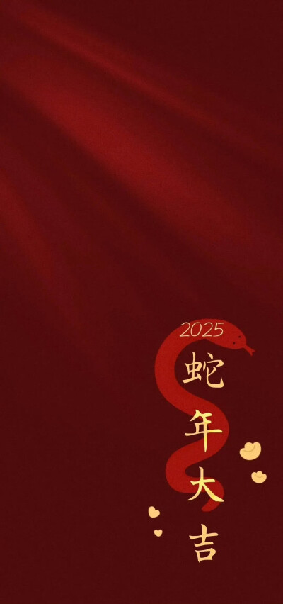 2025蛇年壁纸