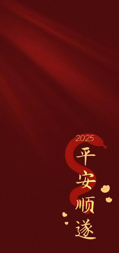 2025蛇年壁纸