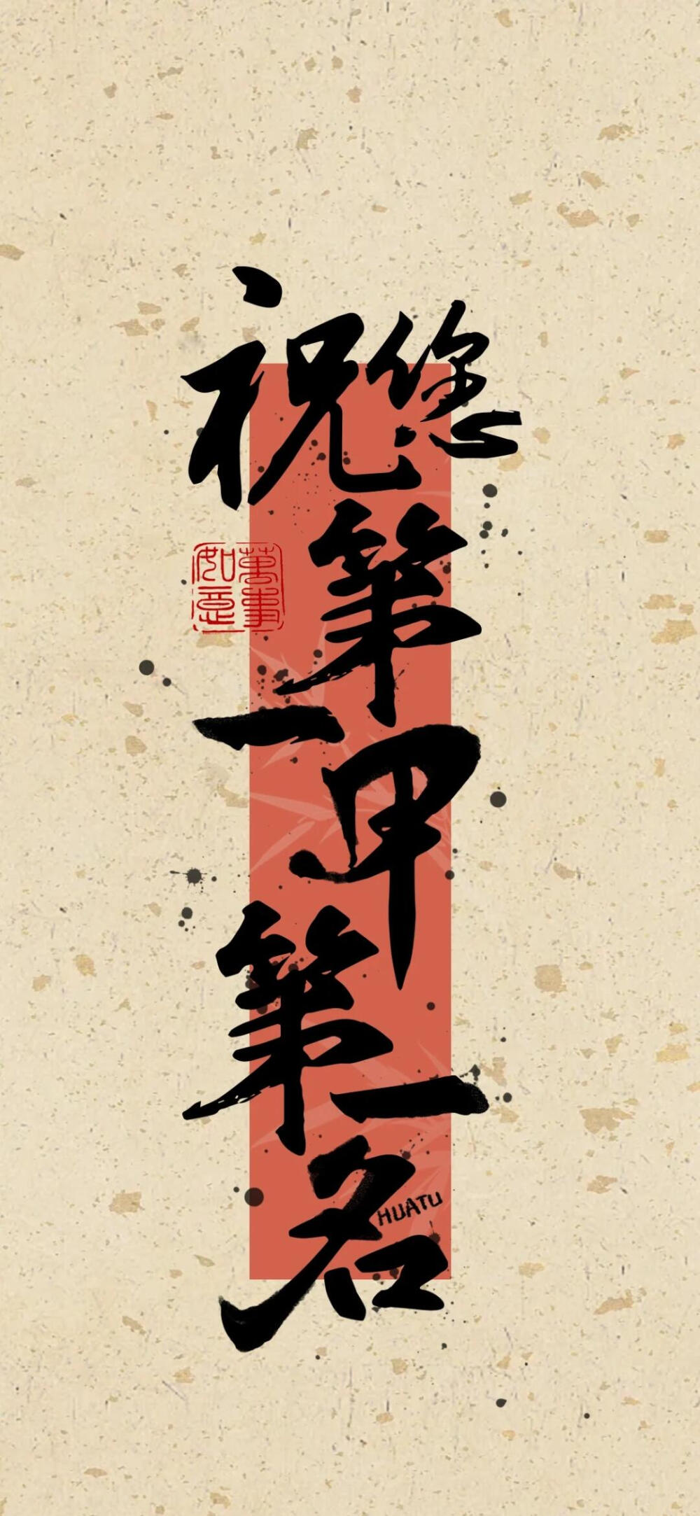 第一甲第一名