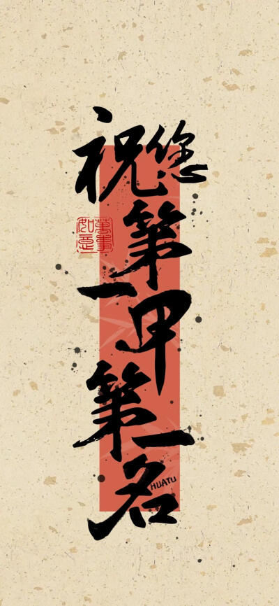 第一甲第一名