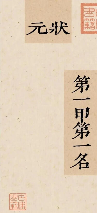 第一甲第一名