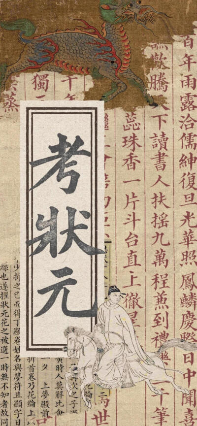 第一甲第一名