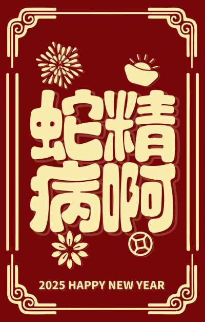 蛇年壁纸