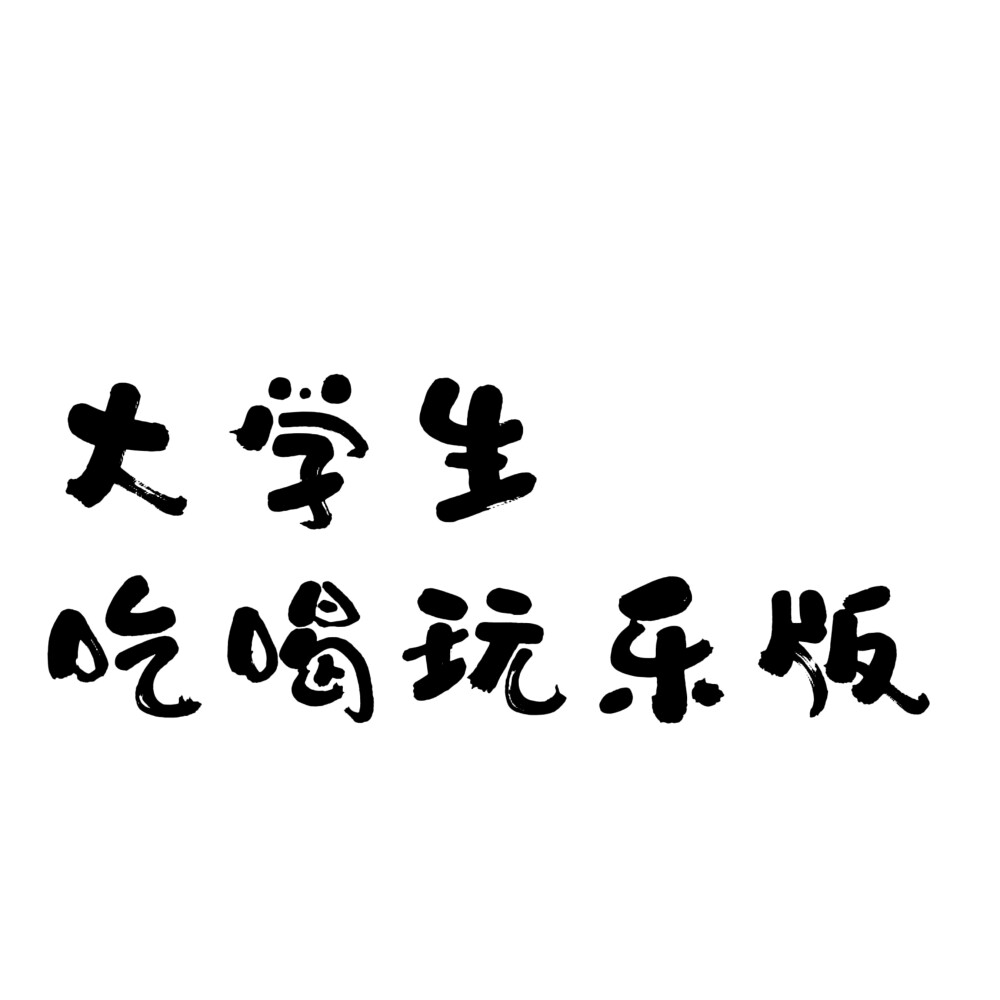 文字頭像，大學(xué)生的狀態(tài)版 白底