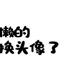 文字头像，懒得找头像  自做