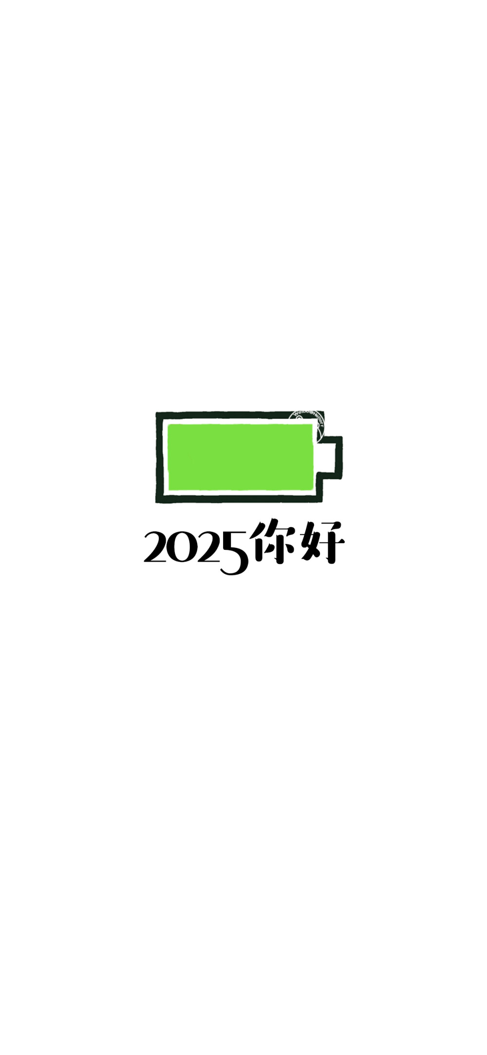 2025你好，2025新的开始，2025多喜乐长安宁，2025岁岁皆欢愉年年皆顺意。小电池壁纸。 [ 作图软件=电脑Photoshop ]（底图和文素大多来源网络，侵删。） [禁改禁商，可转载可分享需注明作者+出处~谢谢大家支持和喜欢。] 【无水印文字壁纸获取：看简介。】唯一id：Hellerr