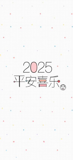 2025平安喜乐~新年快乐~蛇年大吉~前程似锦~事业高升~学业有成~好好生活~ [ 作图软件=电脑Photoshop ]（底图和文素大多来源网络，侵删。） [禁改禁商，可转载可分享需注明作者+出处~谢谢大家支持和喜欢。] 【无水印文字壁纸获取：看简介。】唯一id：Hellerr