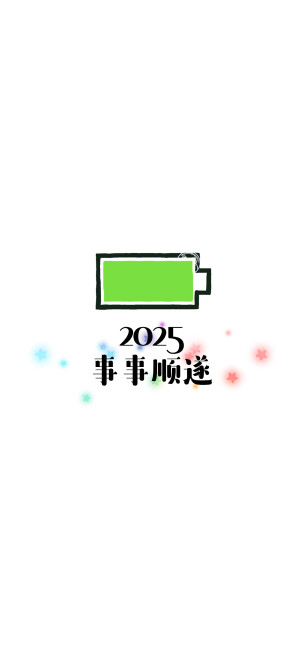 2025你好，2025新的开始，2025多喜乐长安宁，2025岁岁皆欢愉年年皆顺意。小电池壁纸。 [ 作图软件=电脑Photoshop ]（底图和文素大多来源网络，侵删。） [禁改禁商，可转载可分享需注明作者+出处~谢谢大家支持和喜欢。] 【无水印文字壁纸获取：看简介。】唯一id：Hellerr