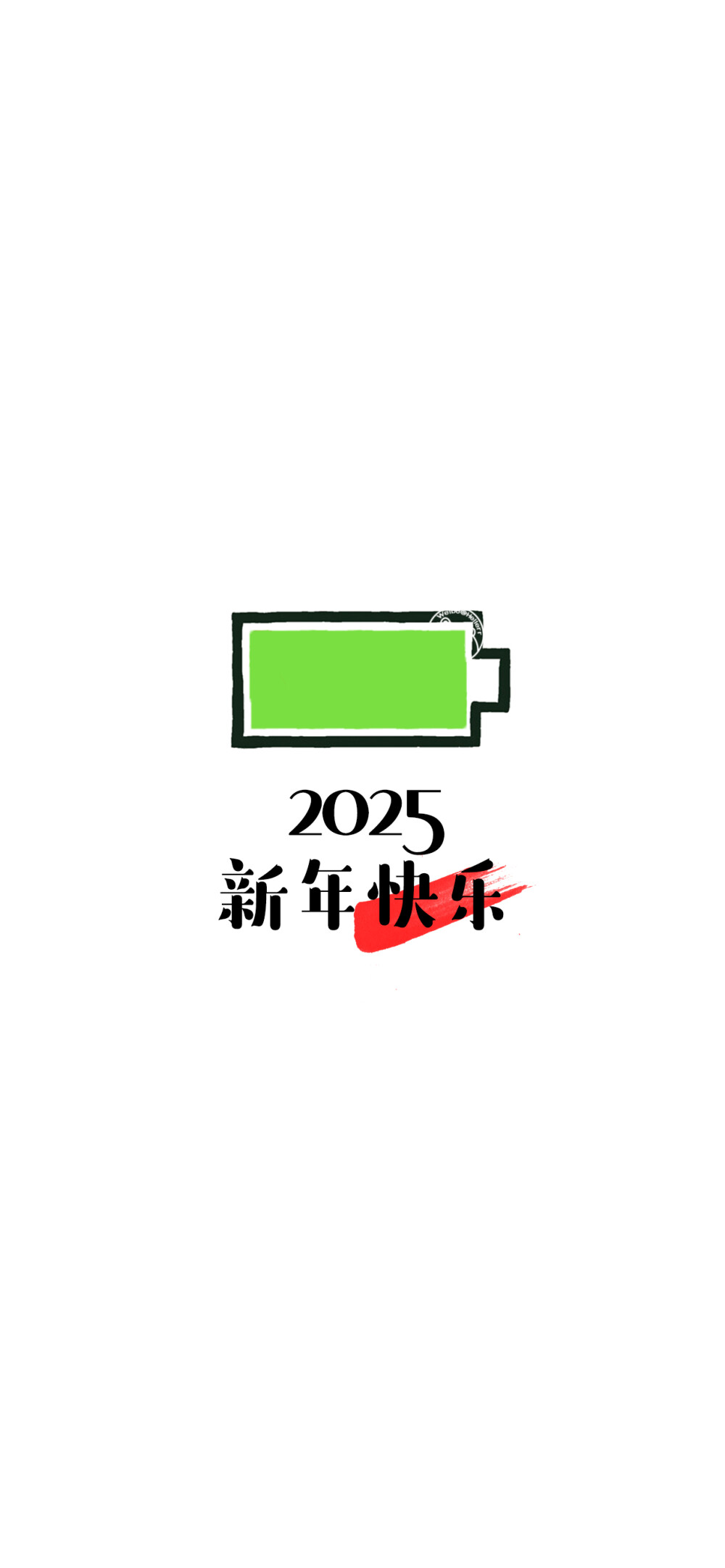 2025你好，2025新的开始，2025多喜乐长安宁，2025岁岁皆欢愉年年皆顺意。小电池壁纸。 [ 作图软件=电脑Photoshop ]（底图和文素大多来源网络，侵删。） [禁改禁商，可转载可分享需注明作者+出处~谢谢大家支持和喜欢。] 【无水印文字壁纸获取：看简介。】唯一id：Hellerr