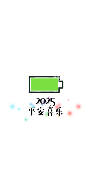 2025你好，2025新的开始，2025多喜乐长安宁，2025岁岁皆欢愉年年皆顺意。小电池壁纸。 [ 作图软件=电脑Photoshop ]（底图和文素大多来源网络，侵删。） [禁改禁商，可转载可分享需注明作者+出处~谢谢大家支持和喜欢。] 【无水印文字壁纸获取：看简介。】唯一id：Hellerr