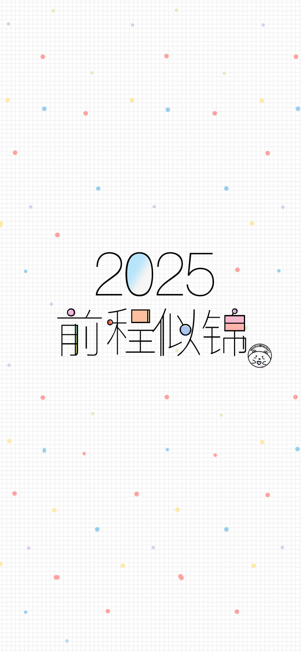 2025平安喜乐~新年快乐~蛇年大吉~前程似锦~事业高升~学业有成~好好生活~ [ 作图软件=电脑Photoshop ]（底图和文素大多来源网络，侵删。） [禁改禁商，可转载可分享需注明作者+出处~谢谢大家支持和喜欢。] 【无水印文字壁纸获?。嚎醇蚪??！课ㄒ籭d：Hellerr